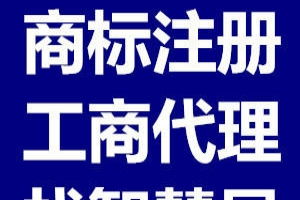 云南商品條碼代辦、昆明商標注冊代理及廣告設計服務指南