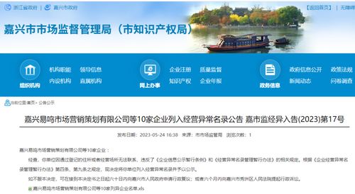 嘉興易鳴市場(chǎng)營(yíng)銷策劃等10家企業(yè)因何被列入經(jīng)營(yíng)異常名錄？企業(yè)形象策劃的合規(guī)警示