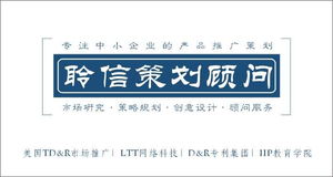 精品推薦 佛山市聆信市場(chǎng)策劃顧問(wèn)——專業(yè)塑造卓越企業(yè)形象